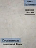 Столешница на кухонный гарнитур 160 см Столешка 299413535 купить за 4 012 ₽ в интернет‑магазине Wildberries