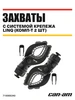 Захваты с системой крепежа LinQ (комп-т 2 шт) Brp 493726222 купить за 28 959 ₽ в интернет‑магазине Wildberries